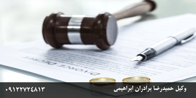وکیل-طلاق-vakil-talagh-dar-tehran