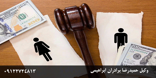 وکیل-نفقه-vakil-nafaghe-dar-tehran
