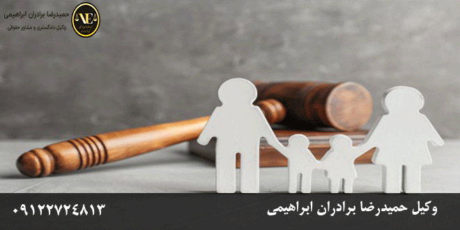 بهترین وکیل خانواده در شرق تهران