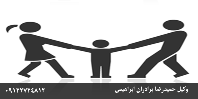 سلب حضانت فرزند