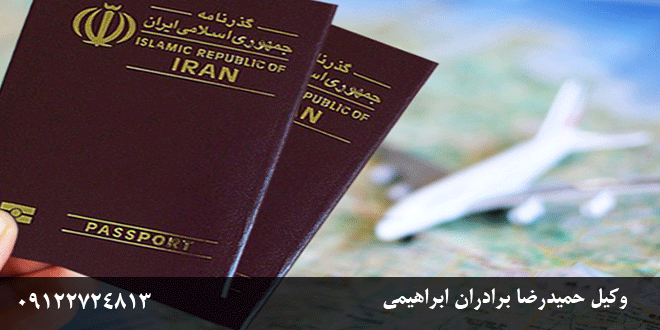 شرایط اقامت موقت در ایران