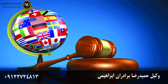 وکیل بین الملل در تهران