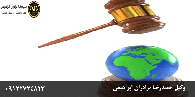 بهترین وکیل ایرانیان خارج از کشور